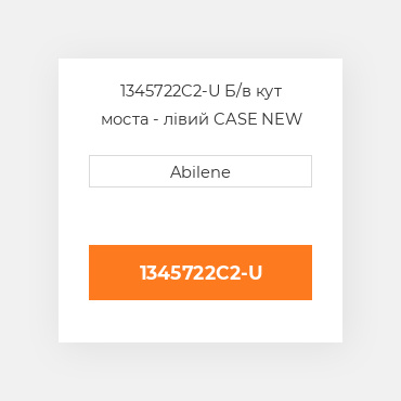 1345722C2-U Б/в кут моста - лівий CASE NEW AFTERMARKET