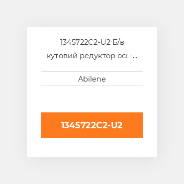 1345722C2-U2 Б/в кутовий редуктор осі - ліва сторона для Case IH трактор, 1345722c2 CASE NEW AFTERMARKET