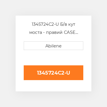 1345724C2-U Б/в кут моста - правий CASE NEW AFTERMARKET