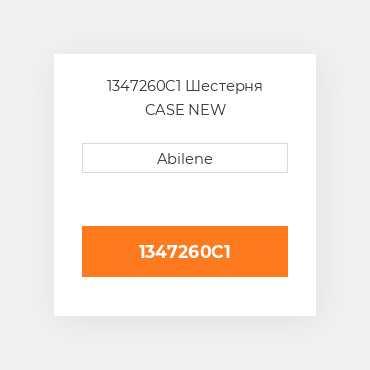 1347260C1 Шестерня CASE NEW AFTERMARKET