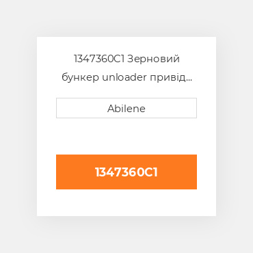 1347360C1 Зерновий бункер unloader привід зірочка CASE NEW AFTERMARKET