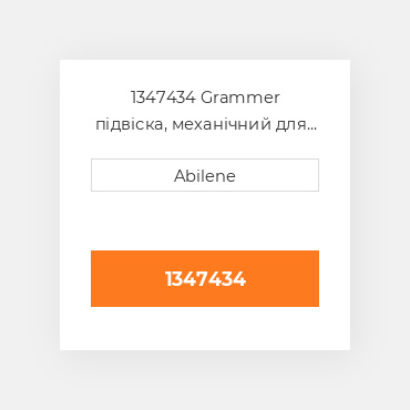 1347434 Grammer підвіска, механічний для сидіння grammer assemblies, 1347434 GRAMMER NEW AFTERMARKET