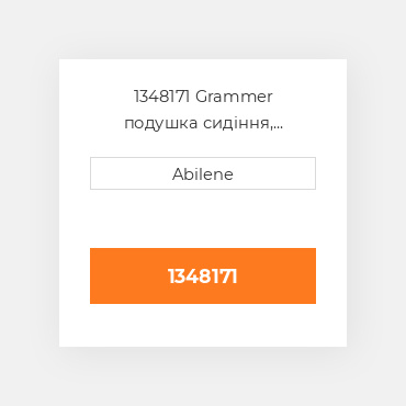 1348171 Grammer подушка сидіння, чорна/gray matrix тканина для сидіння grammer assemblies GRAMMER NEW AFTERMARKET