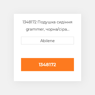 1348172 Подушка сидіння grammer, чорна/сіра матрична тканина GRAMMER NEW AFTERMARKET