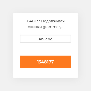 1348177 Подовжувач спинки grammer, чорна/сіра матрична тканина GRAMMER NEW AFTERMARKET