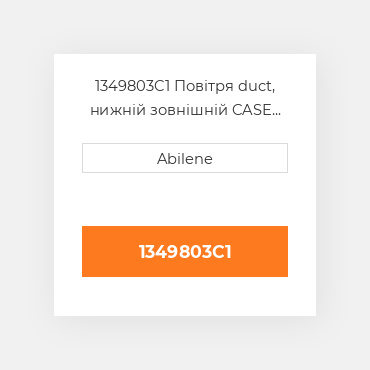 1349803C1 Повітря duct, нижній зовнішній CASE NEW AFTERMARKET