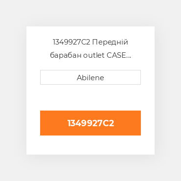1349927C2 Передній барабан outlet CASE NEW AFTERMARKET