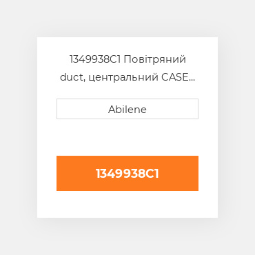 1349938C1 Повітряний duct, центральний CASE NEW AFTERMARKET