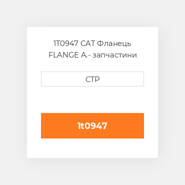 1T0947 CAT Фланець FLANGE A.