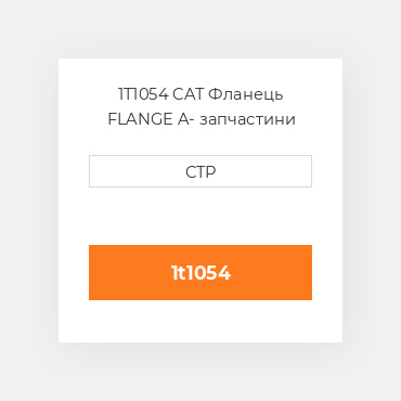 1T1054 CAT Фланець FLANGE A