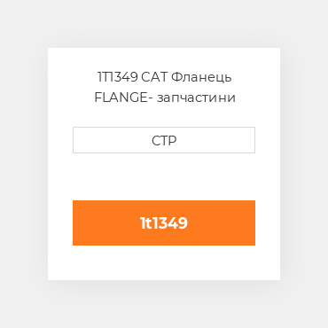 1T1349 CAT Фланець FLANGE