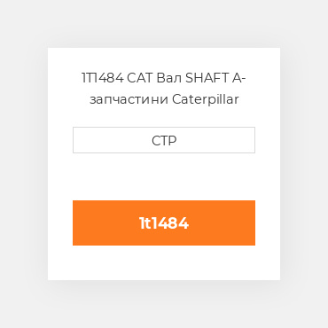1T1484 CAT Вал SHAFT A
