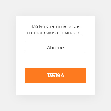 135194 Grammer slide направляюча комплект GRAMMER NEW AFTERMARKET
