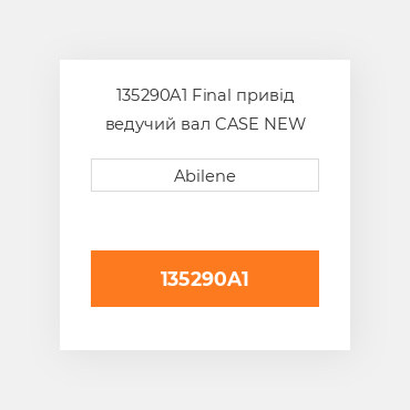 135290A1 Final привід ведучий вал CASE NEW AFTERMARKET