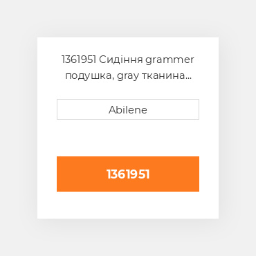 1361951 Сидіння grammer подушка, gray тканина GRAMMER NEW AFTERMARKET
