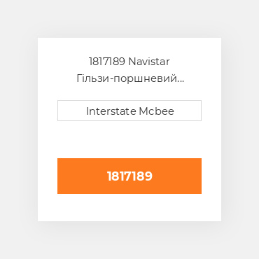 1817189 Navistar Гільзи-поршневий комплект Kit - CYLINDER