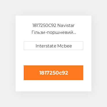 1817250C92 Navistar Гільзи-поршневий комплект Kit - CYLINDER