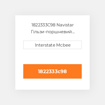 1822333C98 Navistar Гільзи-поршневий комплект Kit - CYLINDER