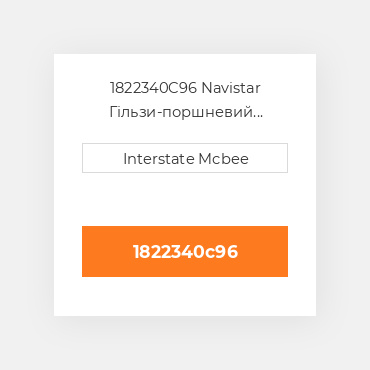 1822340C96 Navistar Гільзи-поршневий комплект Kit - CYLINDER