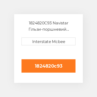 1824820C93 Navistar Гільзи-поршневий комплект Kit - CYLINDER