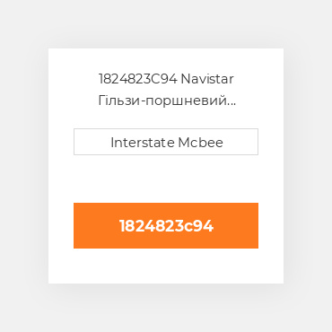 1824823C94 Navistar Гільзи-поршневий комплект Kit - CYLINDER