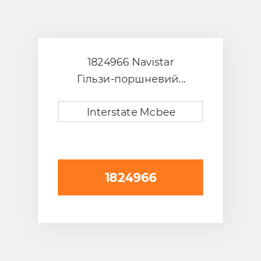 1824966 Navistar Гільзи-поршневий комплект Kit - CYLINDER