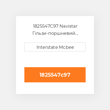 1825547C97 Navistar Гільзи-поршневий комплект Kit - CYLINDER