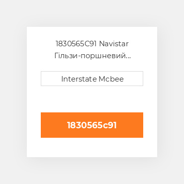 1830565C91 Navistar Гільзи-поршневий комплект Kit - CYLINDER