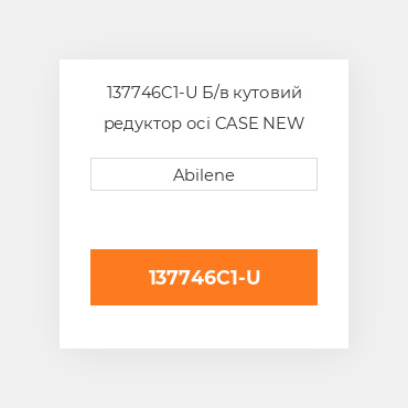 137746C1-U Б/в кутовий редуктор осі CASE NEW AFTERMARKET