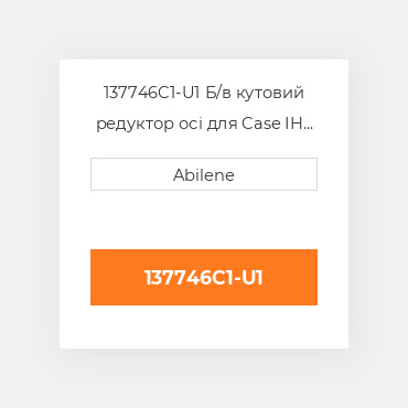 137746C1-U1 Б/в кутовий редуктор осі для Case IH трактор, 137746c1 CASE NEW AFTERMARKET