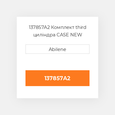 137857A2 Комплект third циліндра CASE NEW AFTERMARKET