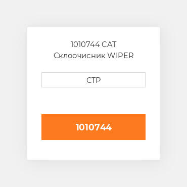 1010744 CAT Склоочисник WIPER MOTOR