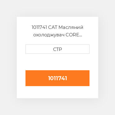 1011741 CAT Масляний охолоджувач CORE AS-OIL COILER