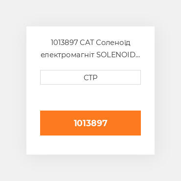 1013897 CAT Соленоїд електромагніт SOLENOID REPAIR KIT