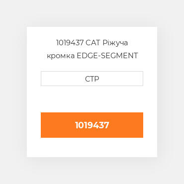 1019437 CAT Ріжуча кромка EDGE-SEGMENT LH