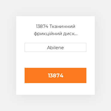 13874 Тканинний фрикційний диск зчеплення AFTERMARKET NEW AFTERMARKET