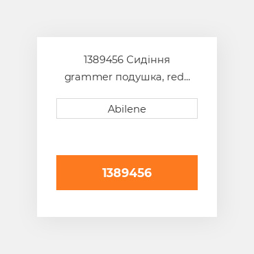 1389456 Сидіння grammer подушка, red вініл GRAMMER NEW AFTERMARKET