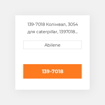 139-7018 Колінвал, 3054 для caterpillar, 1397018 BLUMAQ NEW AFTERMARKET