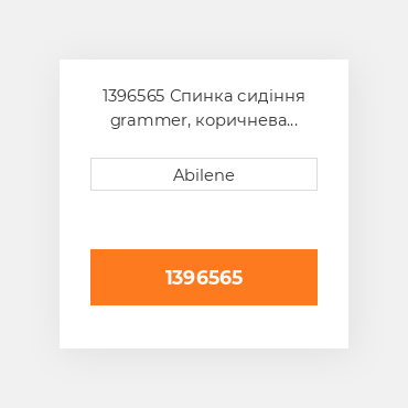 1396565 Спинка сидіння grammer, коричнева матрична тканина GRAMMER NEW AFTERMARKET