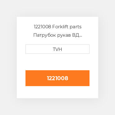 1221008 Forklift parts Патрубок рукав ВД трубопровід Hose - Radiator Upper