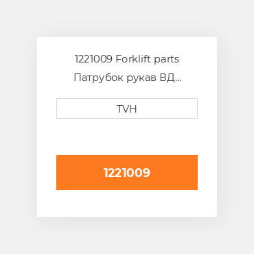 1221009 Forklift parts Патрубок рукав ВД трубопровід Hose