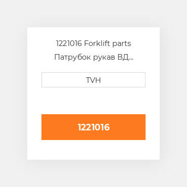 1221016 Forklift parts Патрубок рукав ВД трубопровід Hose