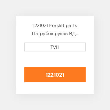 1221021 Forklift parts Патрубок рукав ВД трубопровід Hose - OIL COILer ENGINE