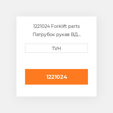 1221024 Forklift parts Патрубок рукав ВД трубопровід Hose - Suction