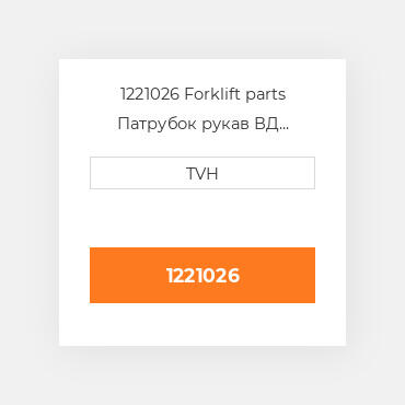 1221026 Forklift parts Патрубок рукав ВД трубопровід Hose - Ventilation