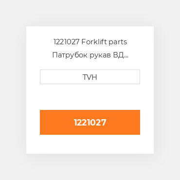 1221027 Forklift parts Патрубок рукав ВД трубопровід Hose - COILant