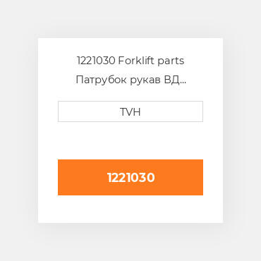 1221030 Forklift parts Патрубок рукав ВД трубопровід Hose - Radiator Lower