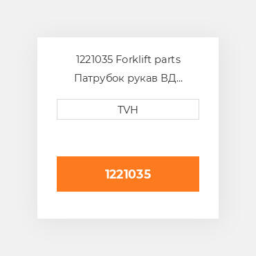 1221035 Forklift parts Патрубок рукав ВД трубопровід Hose