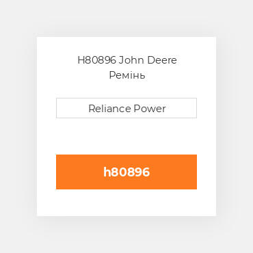 H80896 John Deere Ремінь