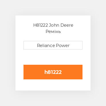 H81222 John Deere Ремінь